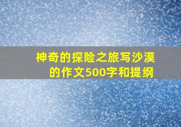 神奇的探险之旅写沙漠的作文500字和提纲