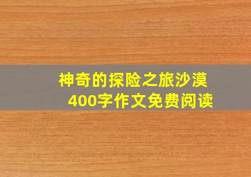 神奇的探险之旅沙漠400字作文免费阅读