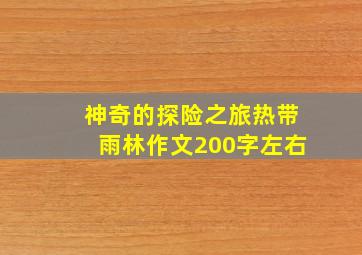 神奇的探险之旅热带雨林作文200字左右