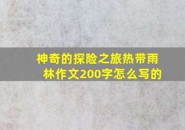 神奇的探险之旅热带雨林作文200字怎么写的