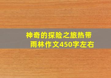 神奇的探险之旅热带雨林作文450字左右