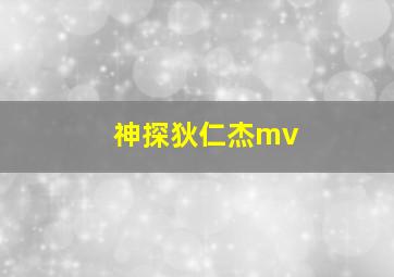 神探狄仁杰mv