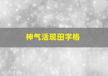 神气活现田字格