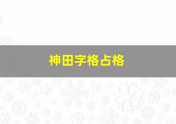 神田字格占格