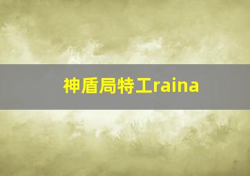 神盾局特工raina