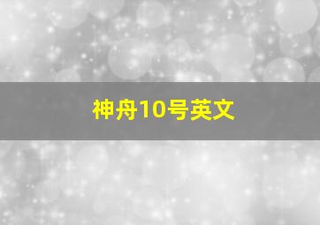 神舟10号英文