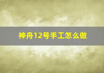 神舟12号手工怎么做