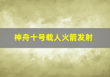 神舟十号载人火箭发射