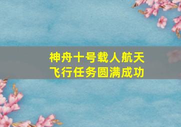 神舟十号载人航天飞行任务圆满成功