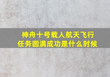 神舟十号载人航天飞行任务圆满成功是什么时候