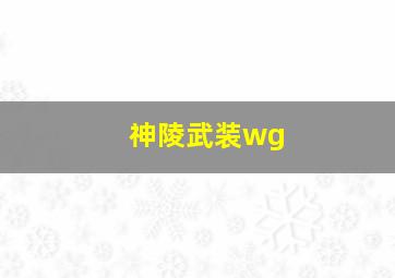 神陵武装wg