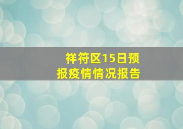 祥符区15日预报疫情情况报告