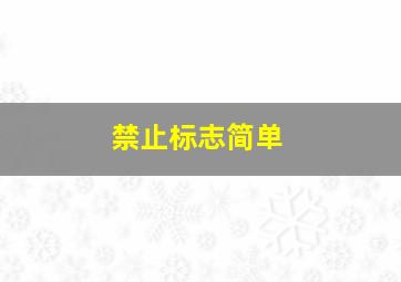 禁止标志简单