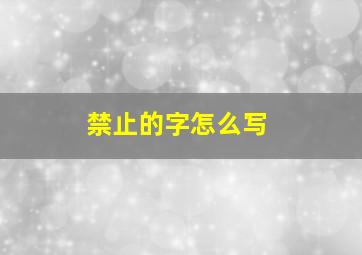 禁止的字怎么写