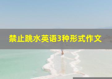 禁止跳水英语3种形式作文