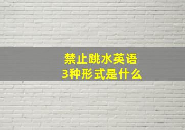 禁止跳水英语3种形式是什么