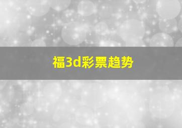 福3d彩票趋势