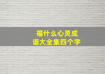 福什么心灵成语大全集四个字