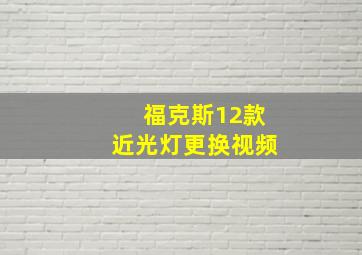 福克斯12款近光灯更换视频