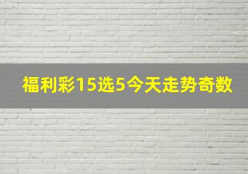 福利彩15选5今天走势奇数