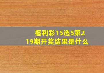 福利彩15选5第219期开奖结果是什么