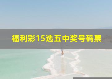 福利彩15选五中奖号码票