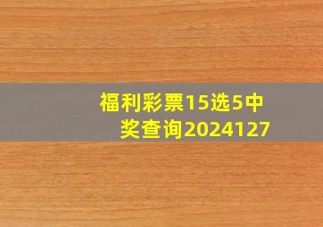 福利彩票15选5中奖查询2024127