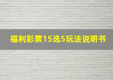 福利彩票15选5玩法说明书