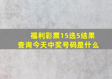 福利彩票15选5结果查询今天中奖号码是什么