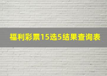 福利彩票15选5结果查询表