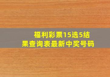 福利彩票15选5结果查询表最新中奖号码