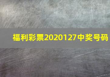 福利彩票2020127中奖号码