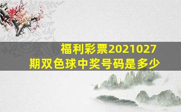 福利彩票2021027期双色球中奖号码是多少