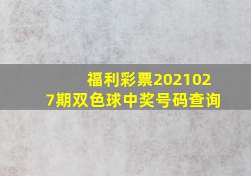 福利彩票2021027期双色球中奖号码查询