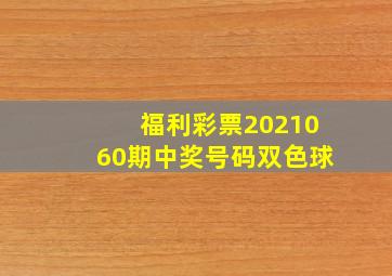 福利彩票2021060期中奖号码双色球