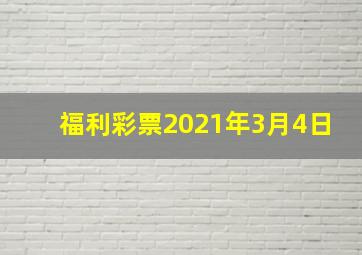 福利彩票2021年3月4日