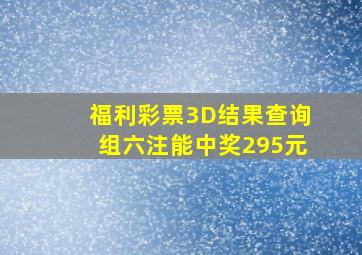 福利彩票3D结果查询组六注能中奖295元