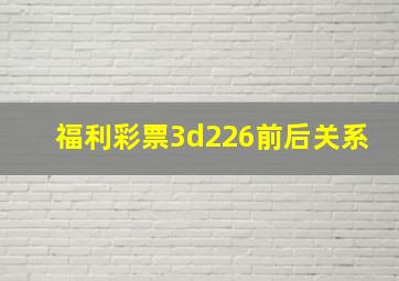 福利彩票3d226前后关系