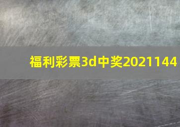 福利彩票3d中奖2021144