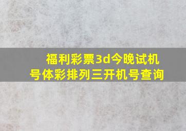 福利彩票3d今晚试机号体彩排列三开机号查询