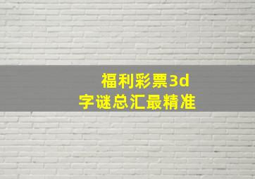 福利彩票3d字谜总汇最精准