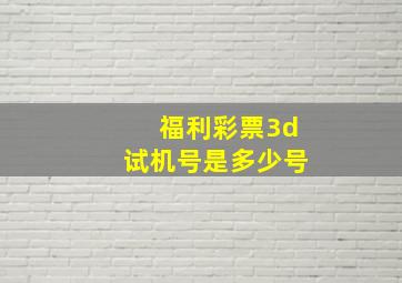 福利彩票3d试机号是多少号