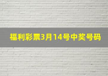 福利彩票3月14号中奖号码