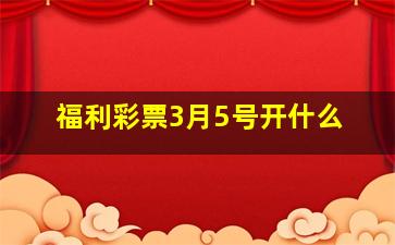 福利彩票3月5号开什么