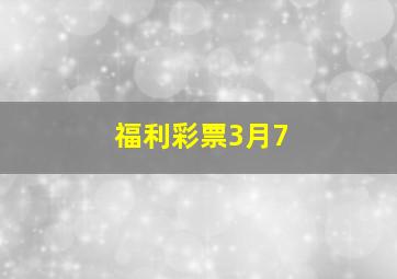 福利彩票3月7