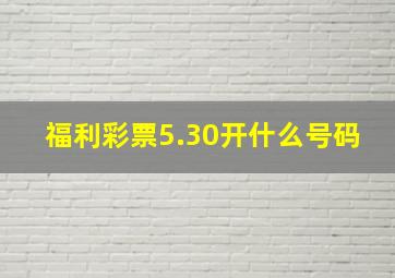 福利彩票5.30开什么号码