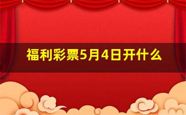 福利彩票5月4日开什么