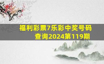 福利彩票7乐彩中奖号码查询2024第119期