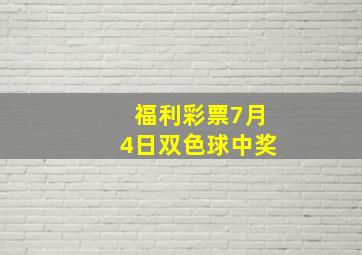 福利彩票7月4日双色球中奖