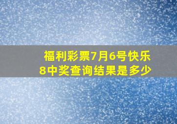 福利彩票7月6号快乐8中奖查询结果是多少